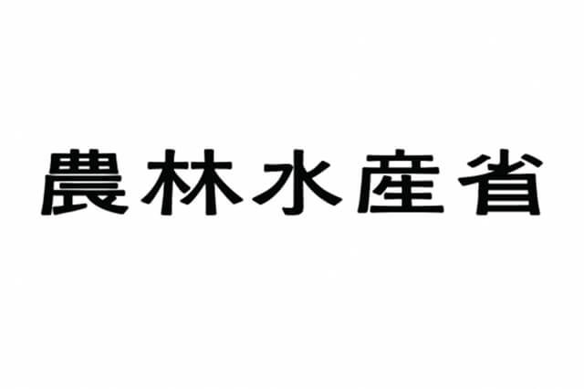 Bộ nông nghiệp, thuỷ hải sản Nhật Bản